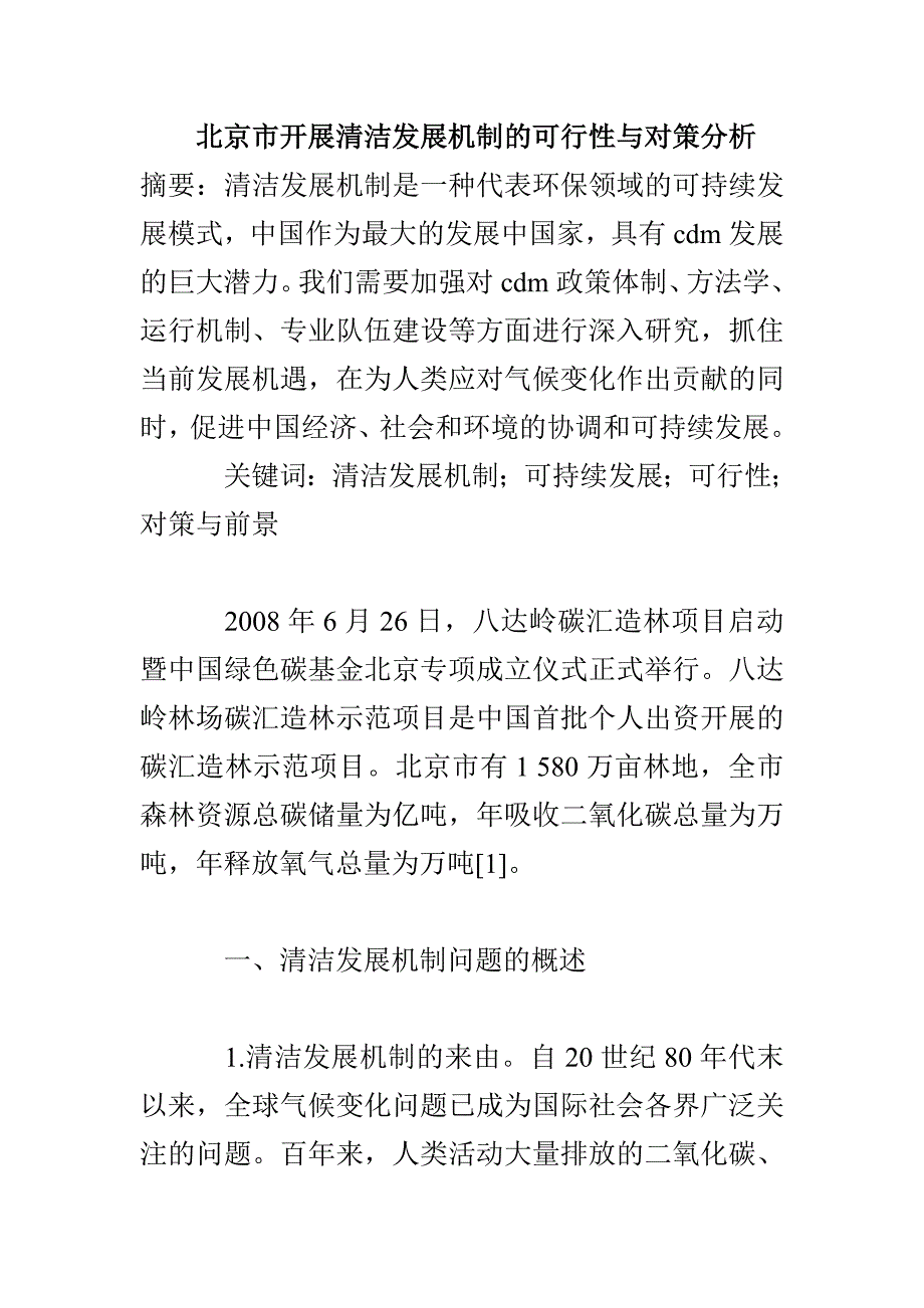 北京市开展清洁发展机制的可行性与对策分析_第1页