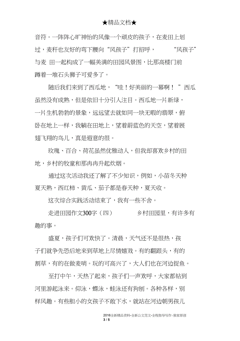 走进田园作文300字_第3页