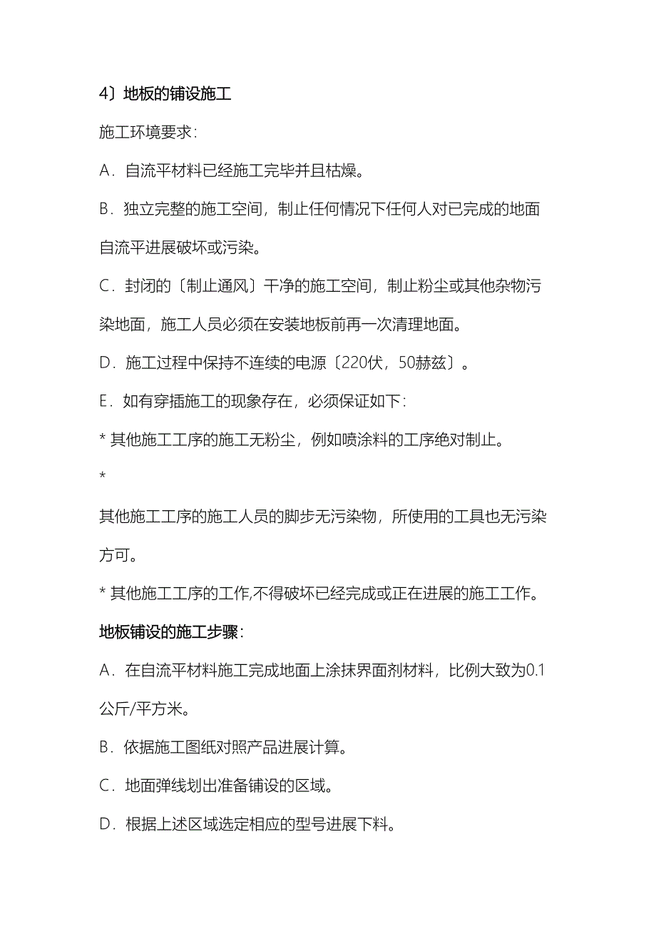 PVC运动型地板工程施工组织方案及对策(DOC 12页)_第4页