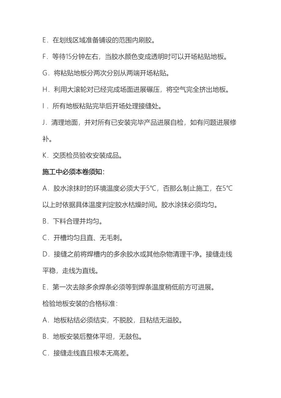 PVC运动型地板工程施工组织方案及对策(DOC 12页)_第5页