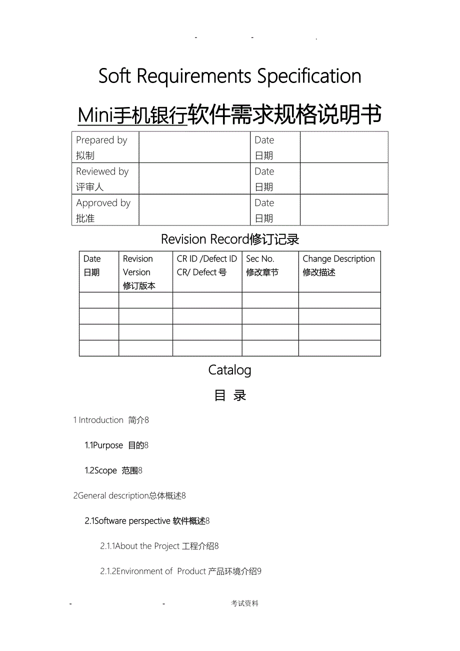 Mini手机银行系统需求分析_第1页