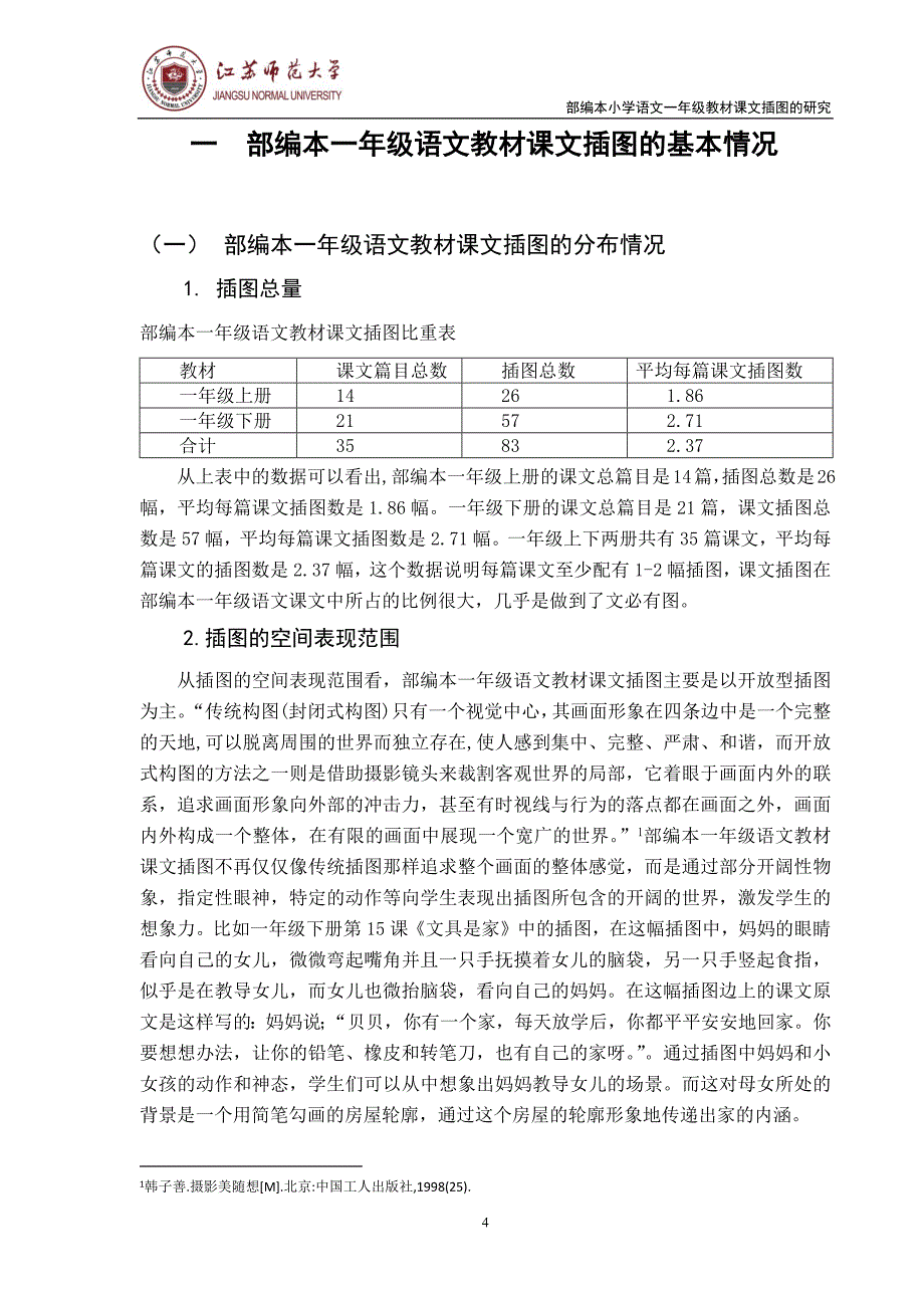 部编本小学语文一年级教材课文插图的研究_第4页