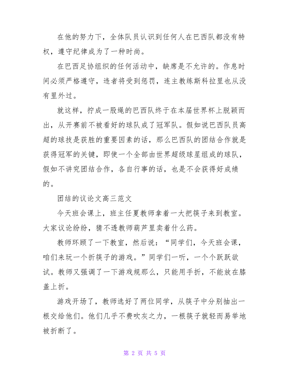 以团结为主题的议论文高三范文800字_第2页