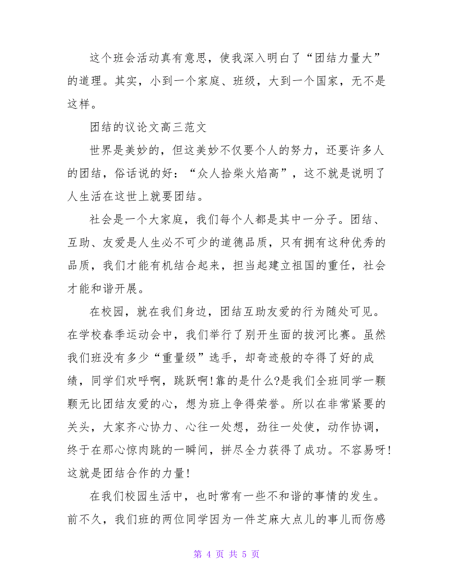 以团结为主题的议论文高三范文800字_第4页