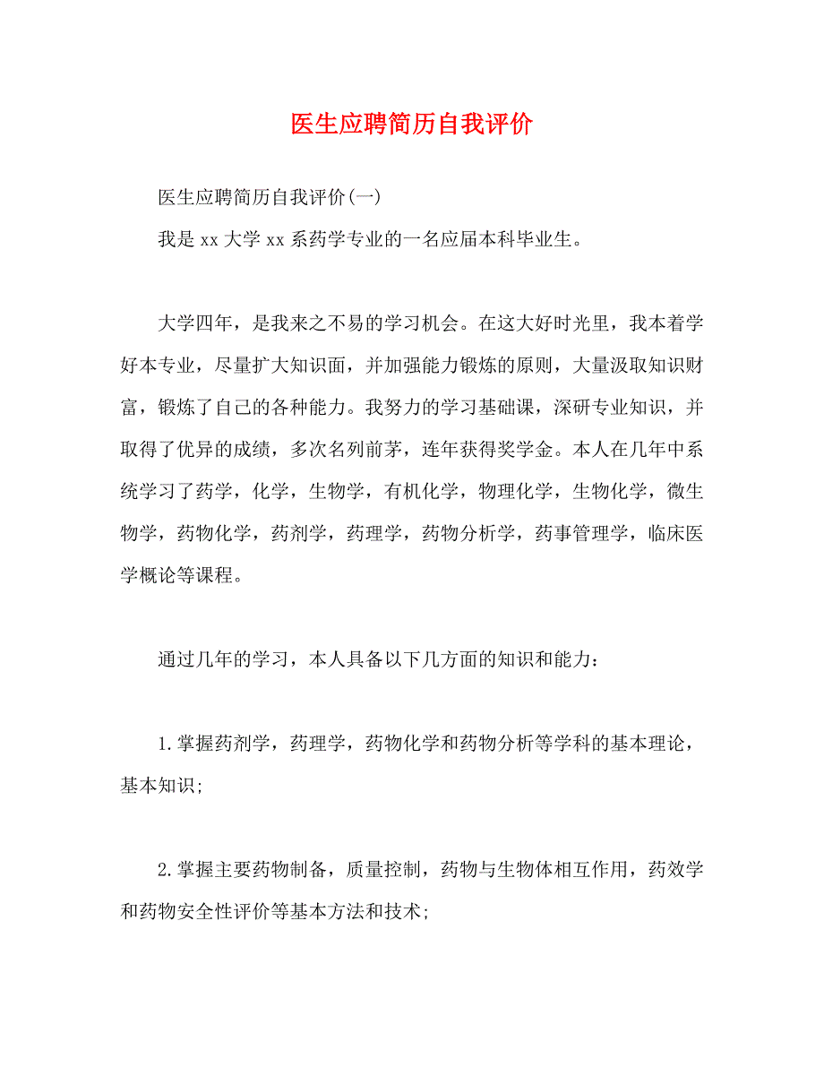 医生应聘简历自我评价_第1页