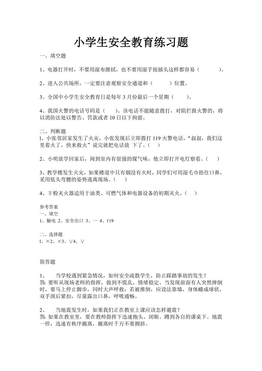 小学生安全教育练习题_第1页