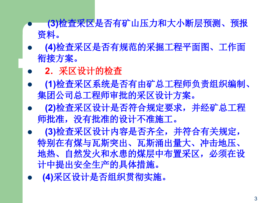 煤矿生产系统安全检查_第3页