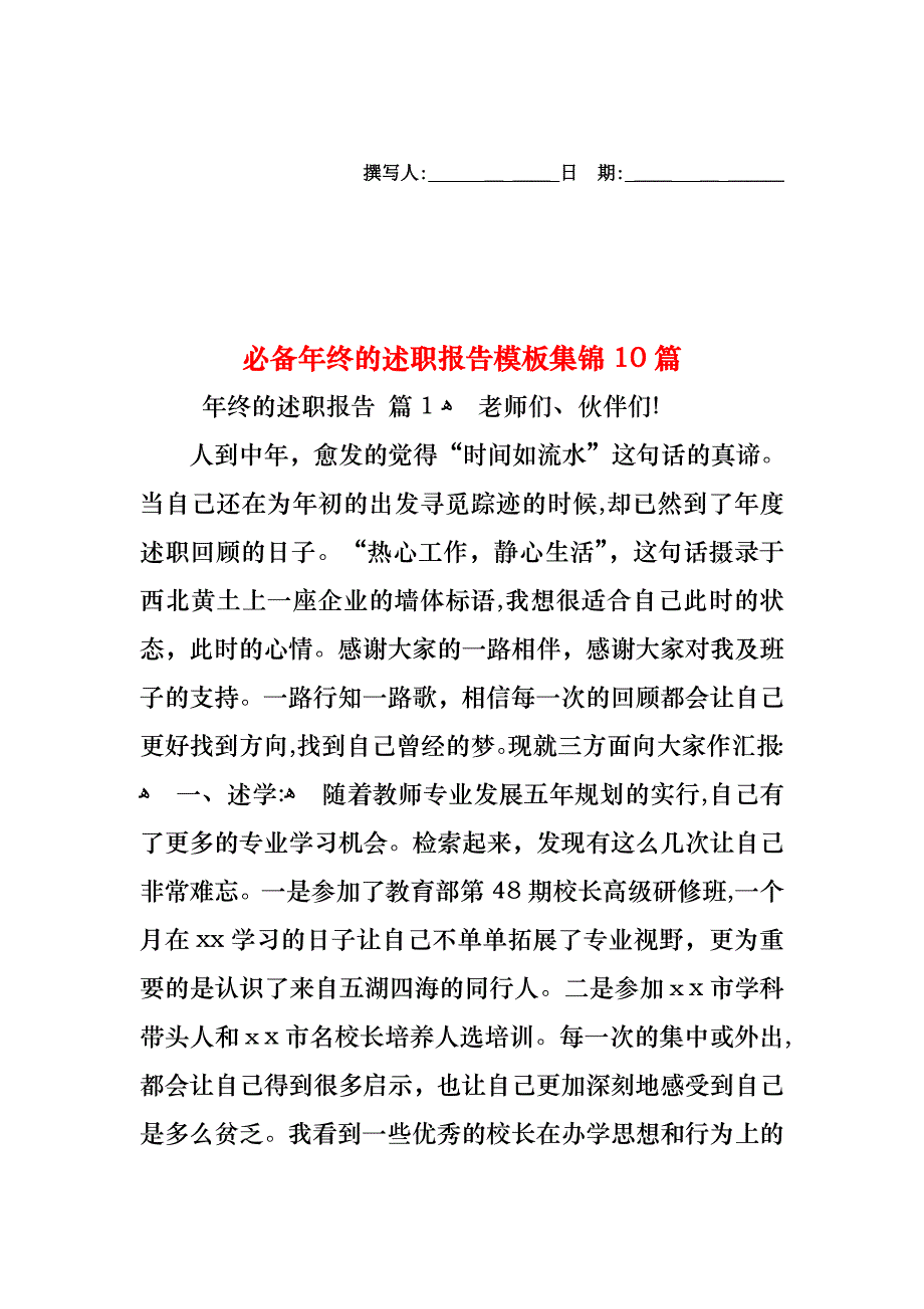 必备年终的述职报告模板集锦10篇_第1页