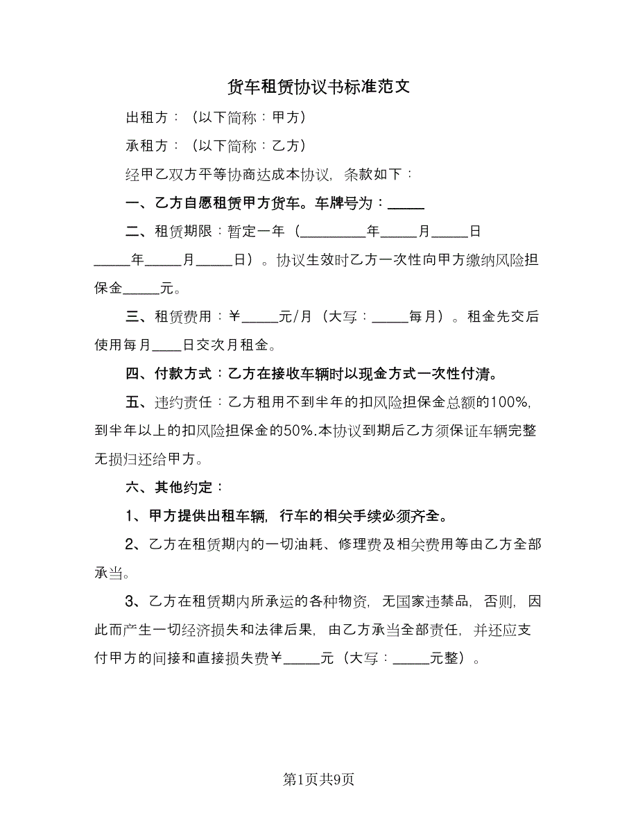 货车租赁协议书标准范文（五篇）.doc_第1页