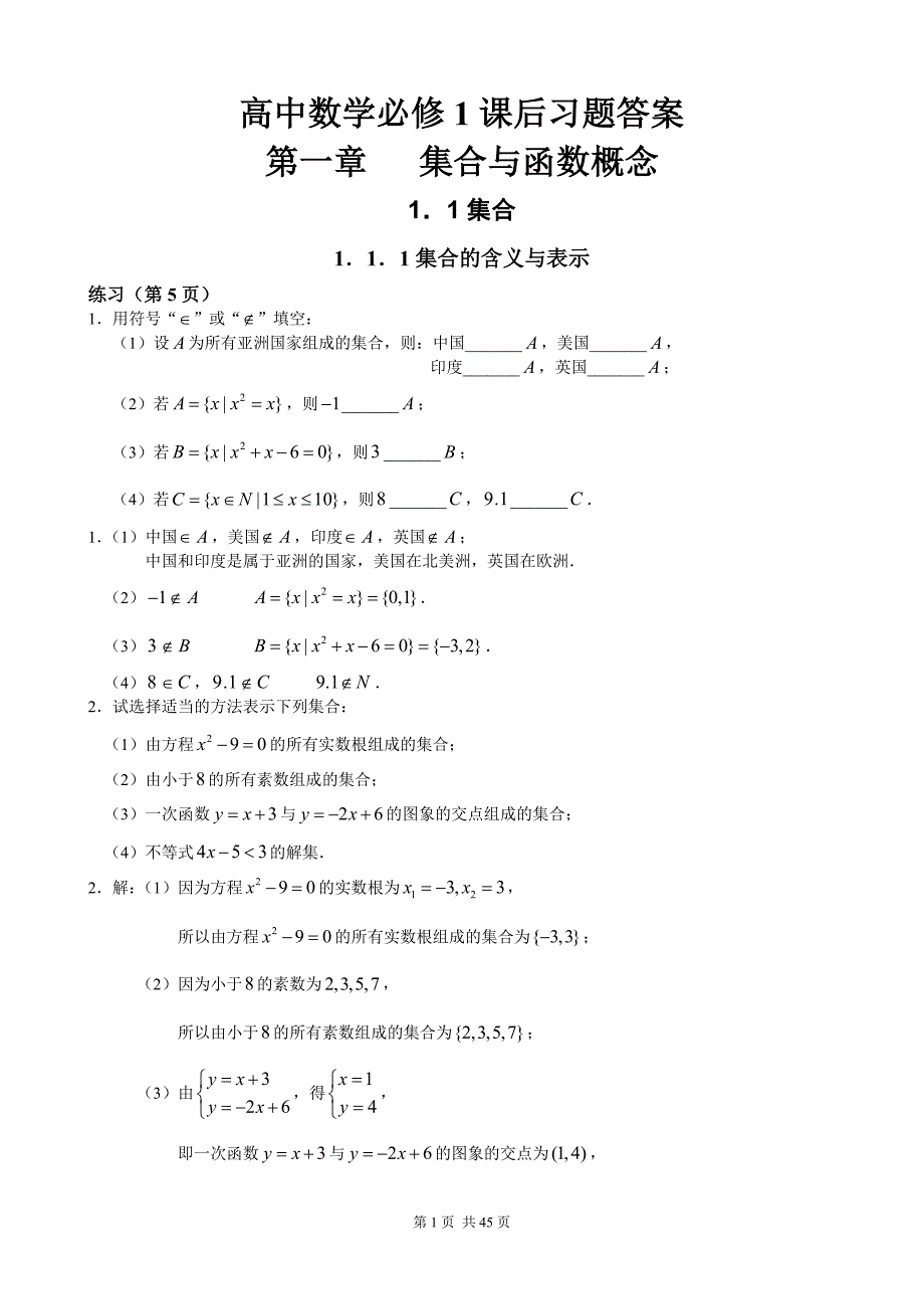 人教A版高中数学必修1课后习题及答案全部三章.docx_第1页