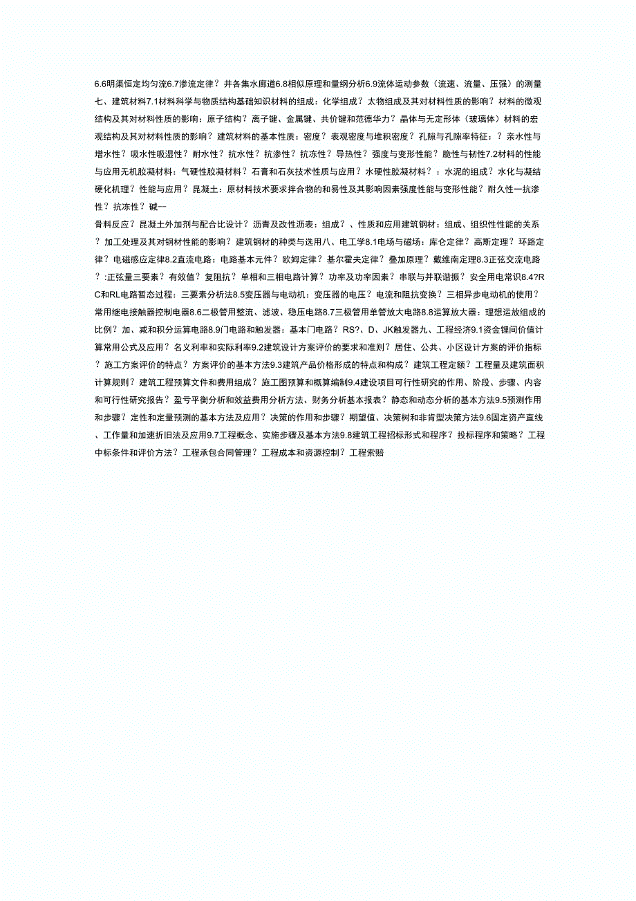 全国一级注册结构工程师考试大纲34754_第3页