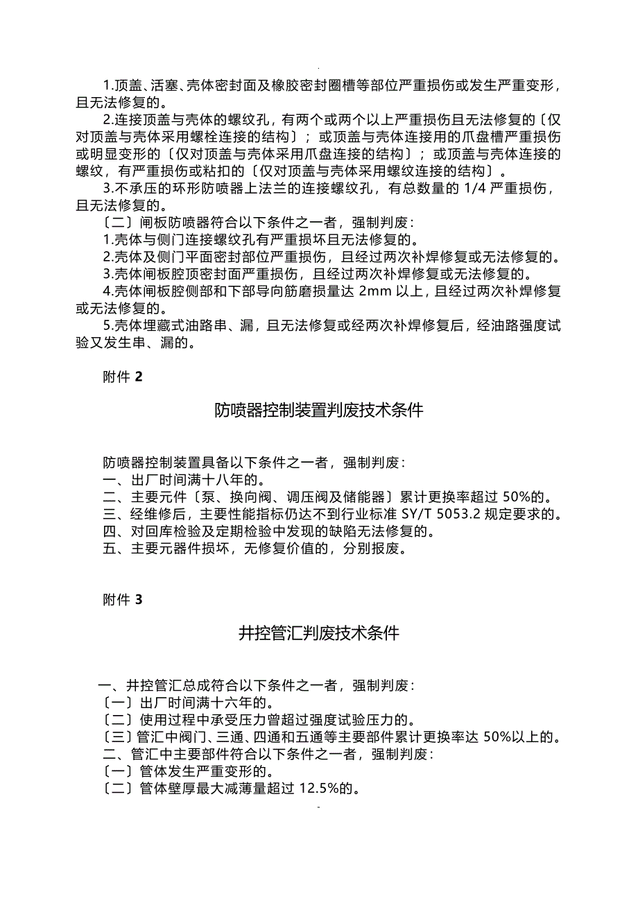 中国石油天然气集团公司井控装备判废管理规定_第4页