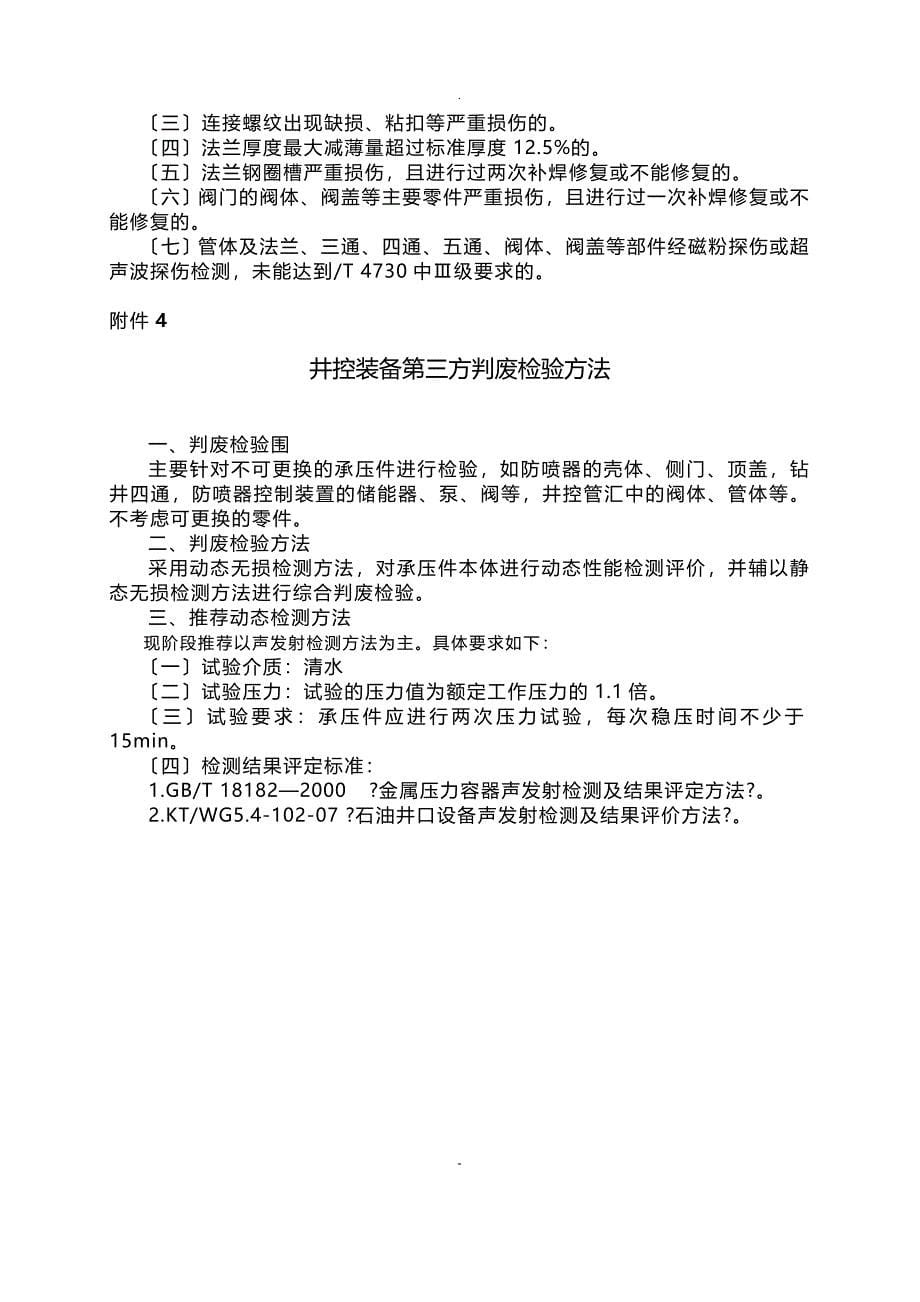 中国石油天然气集团公司井控装备判废管理规定_第5页