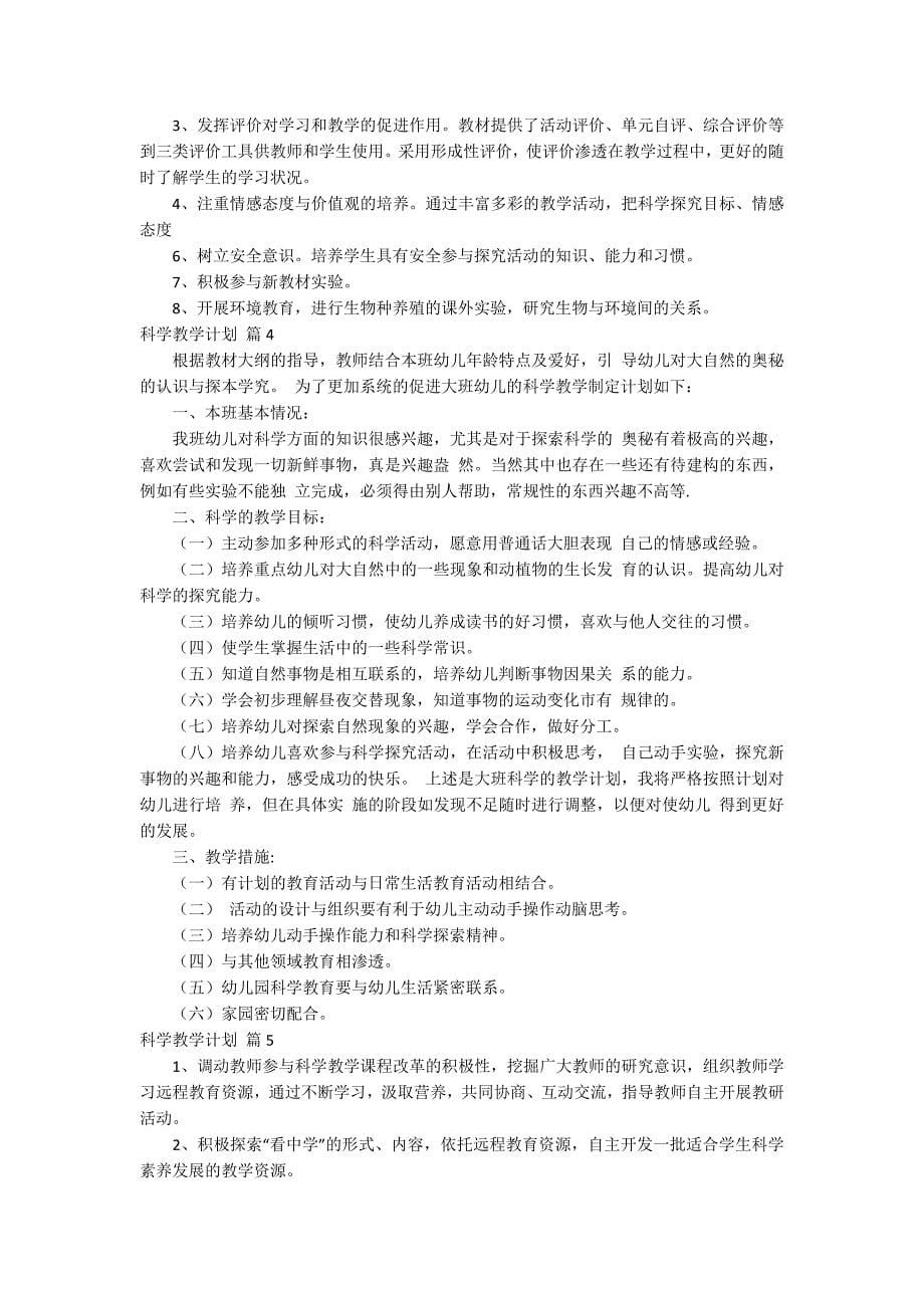 关于科学教学计划模板锦集五篇.docx_第5页