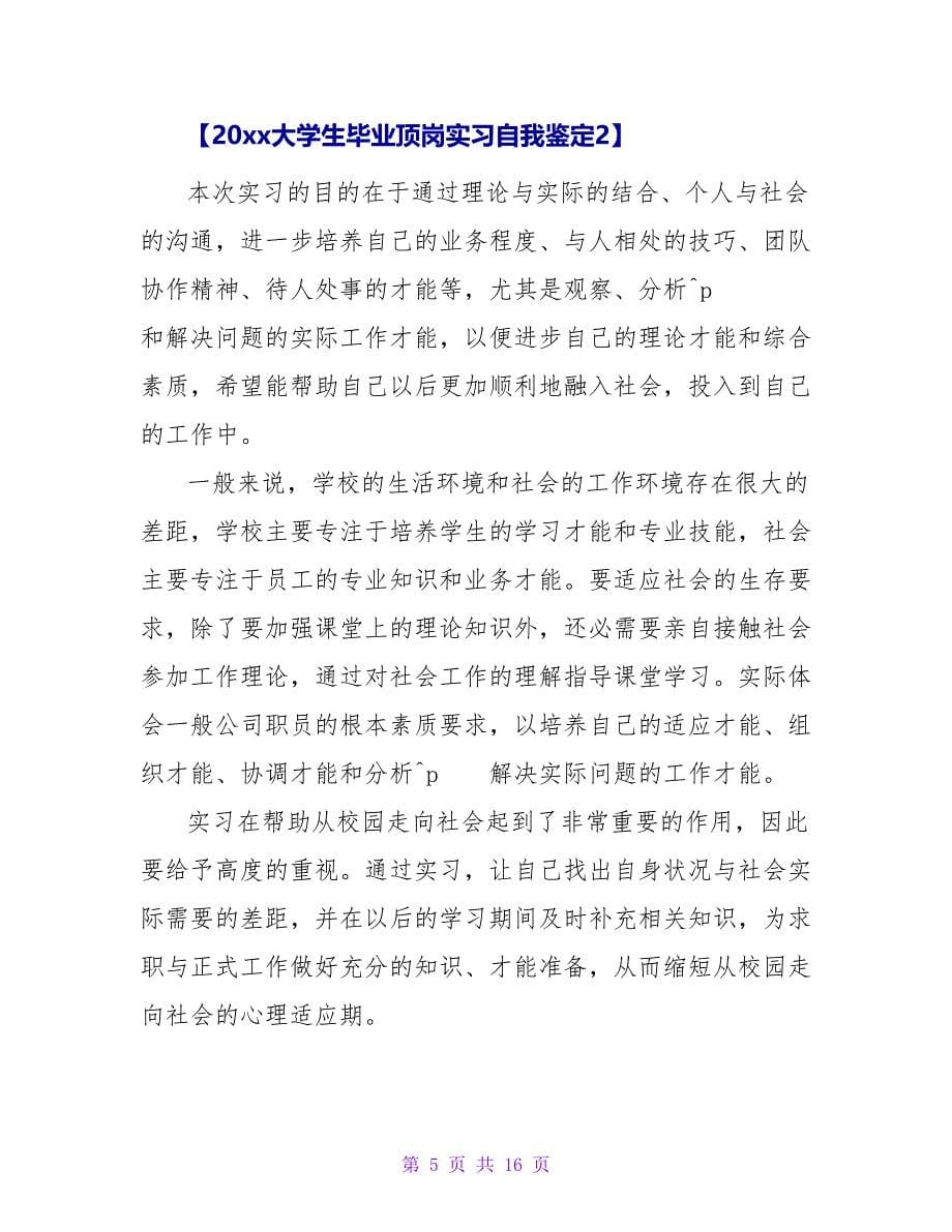 2023大学生毕业顶岗实习自我鉴定.doc_第5页