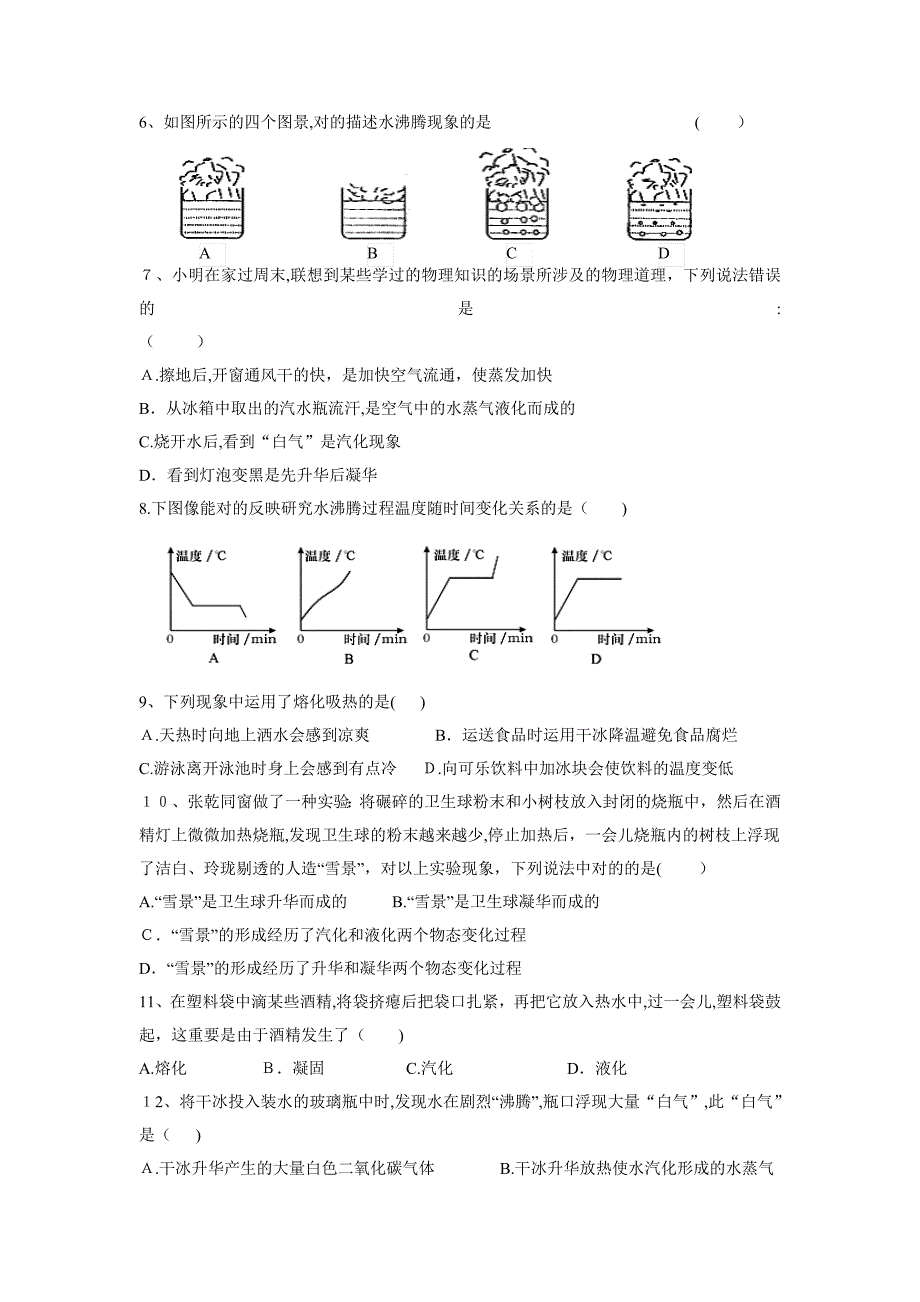 八年级物理上阶段性测试--物态变化_第2页