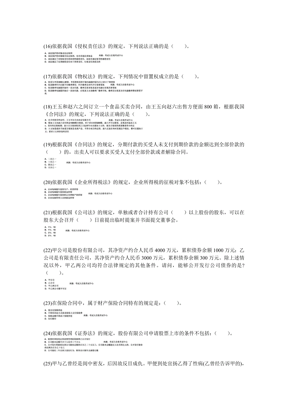 企业法律顾问考试民商与经济法律知识模拟冲刺试题3中大网校_第3页