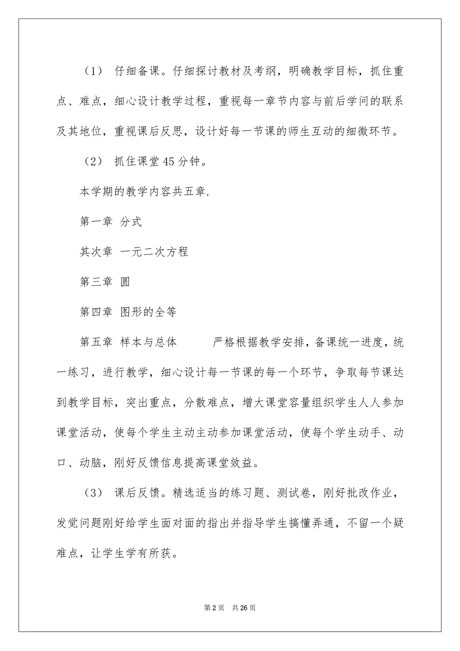 九年级上册数学教学安排模板汇编六篇_第2页