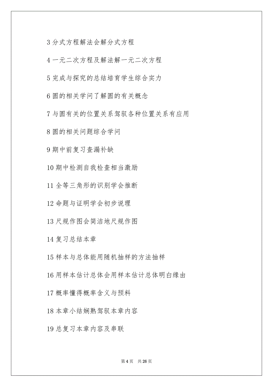 九年级上册数学教学安排模板汇编六篇_第4页