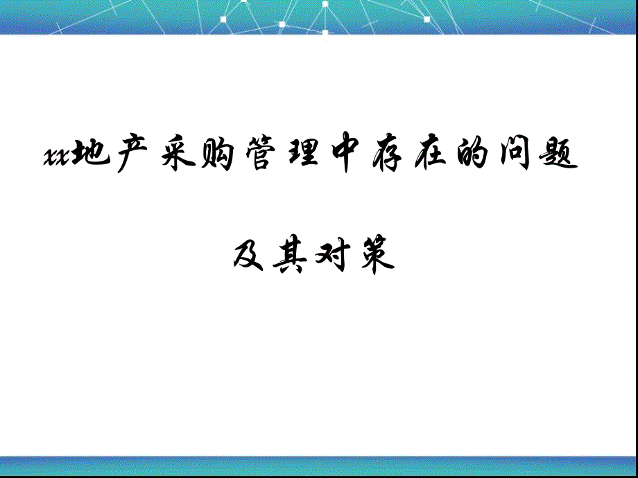 地产集团公司采购管理中存在的问题及其对策课件_第1页