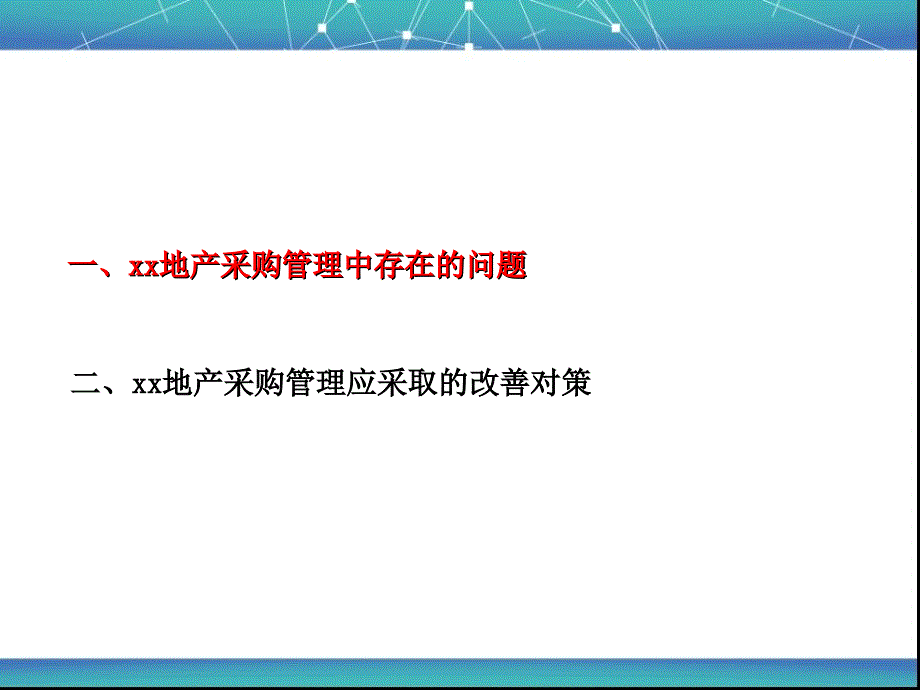 地产集团公司采购管理中存在的问题及其对策课件_第2页