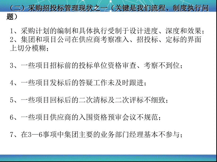 地产集团公司采购管理中存在的问题及其对策课件_第4页