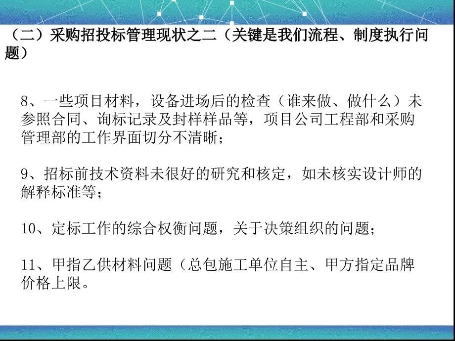 地产集团公司采购管理中存在的问题及其对策课件_第5页