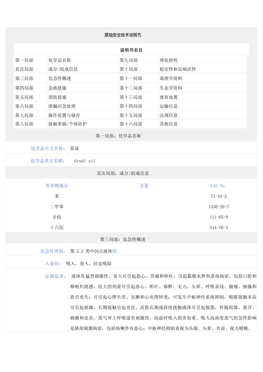 原油的安全技术说明书_第1页
