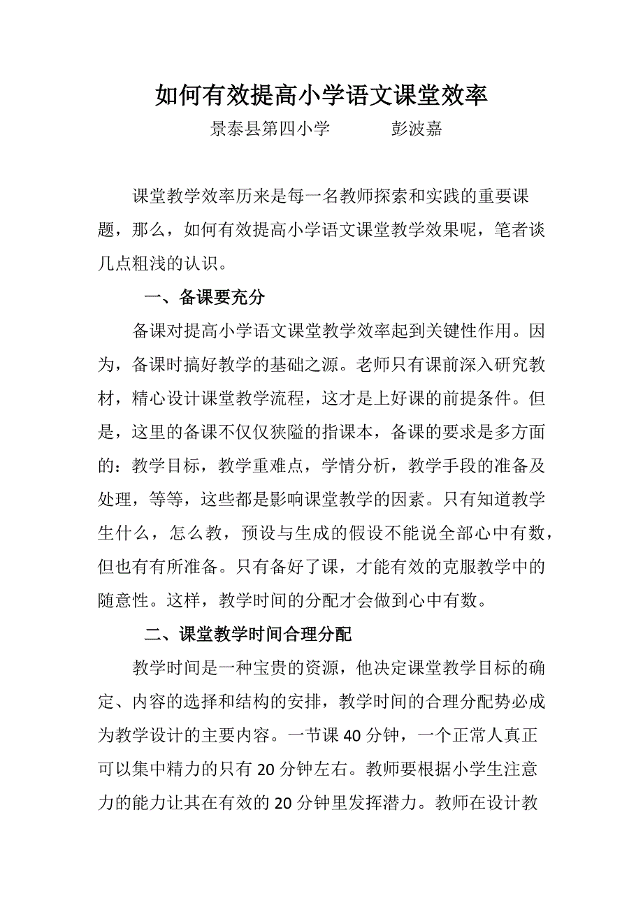 如何有效提高小学语文课堂效率.docx_第1页