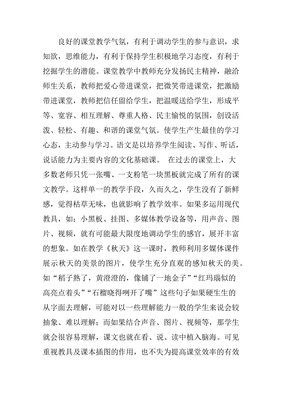 如何有效提高小学语文课堂效率.docx_第4页