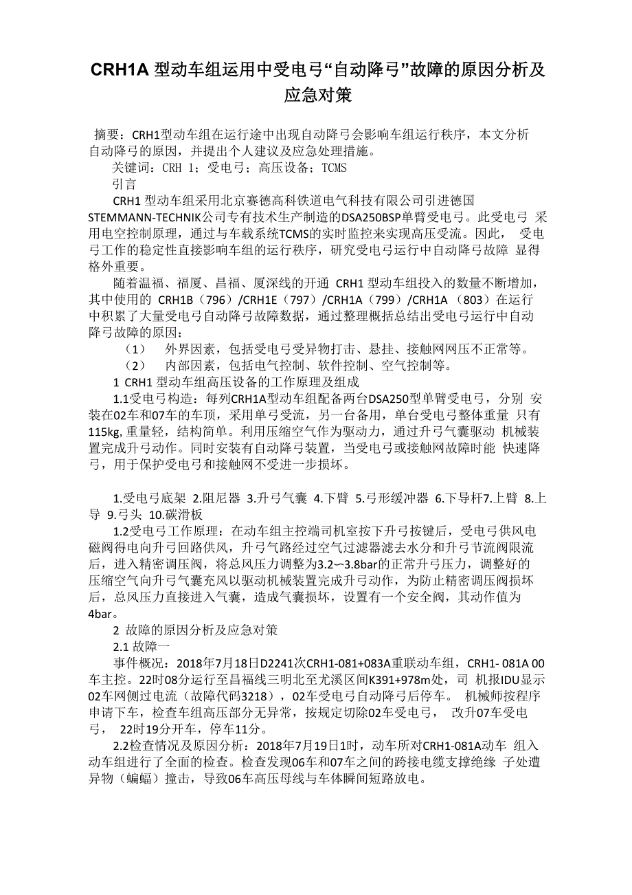 CRH1A型动车组运用中受电弓“自动降弓”故障的原因分析及应急对策_第1页