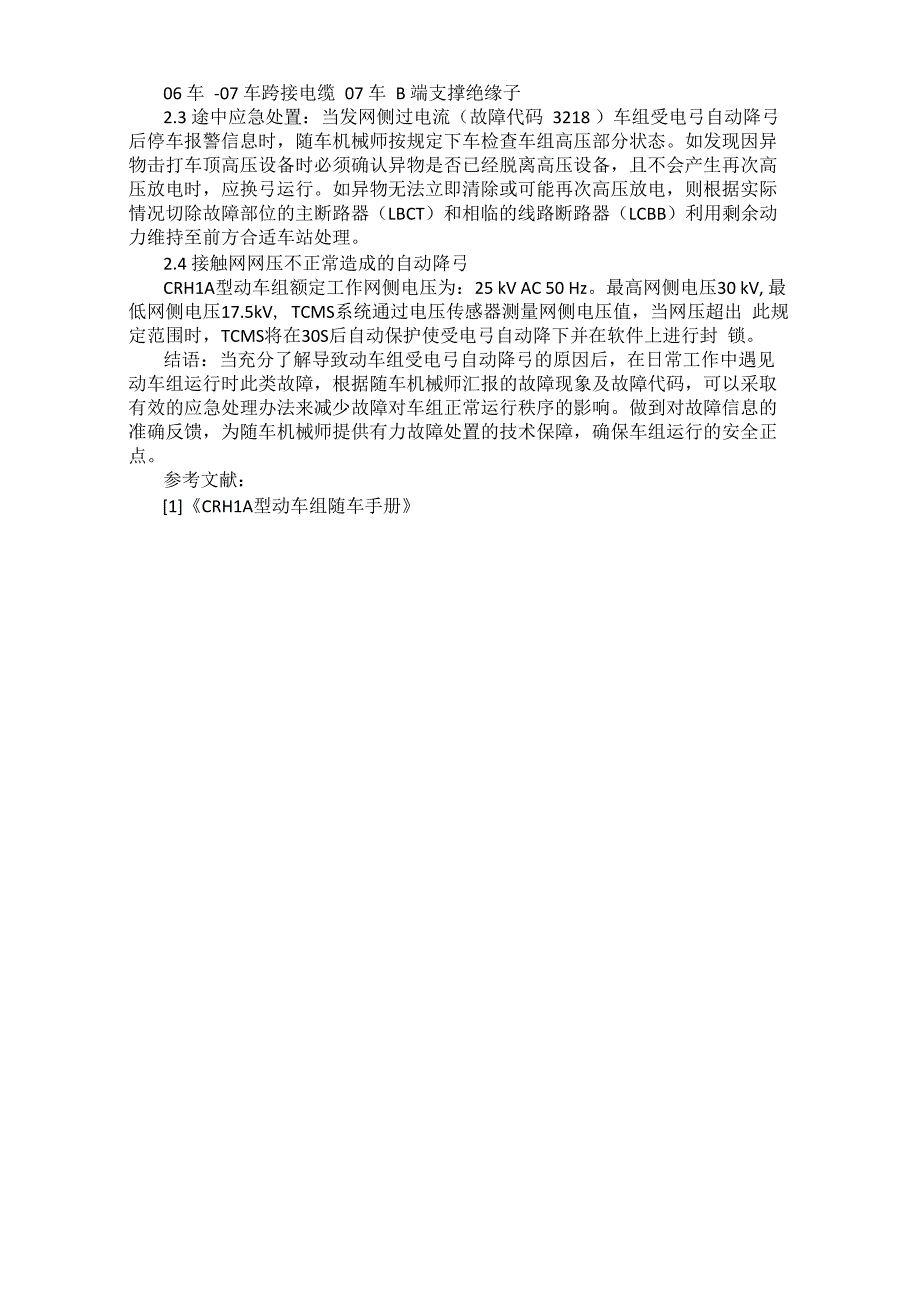 CRH1A型动车组运用中受电弓“自动降弓”故障的原因分析及应急对策_第2页