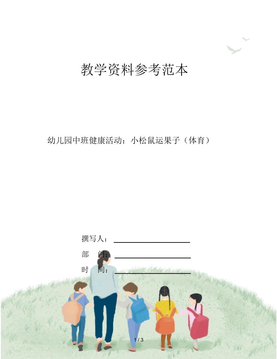 幼儿园中班健康活动：小松鼠运果子(体育)_第1页