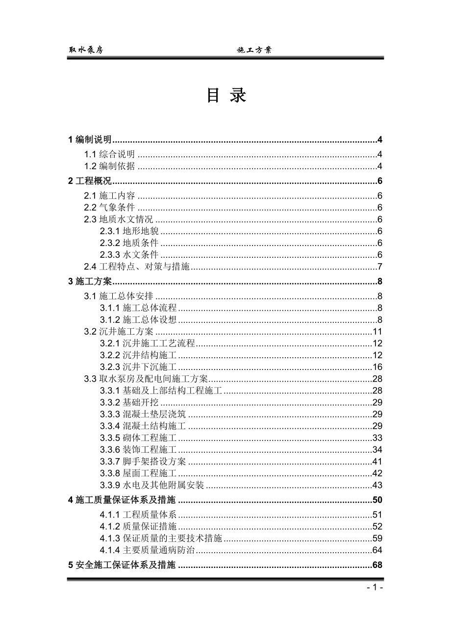 取水泵房施工方案.doc_第1页