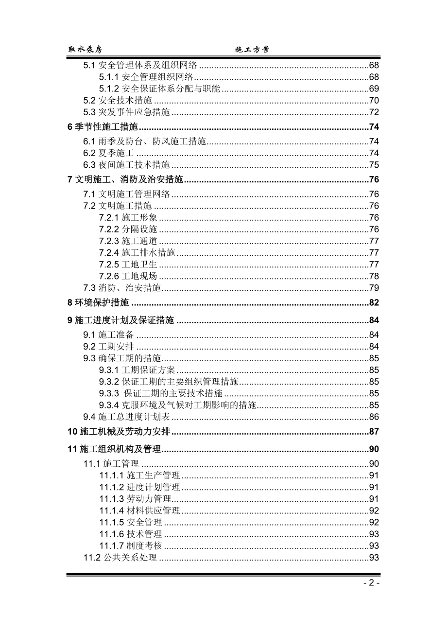 取水泵房施工方案.doc_第2页