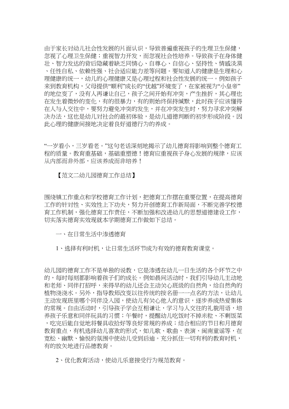 幼儿园德育总结.docx_第4页