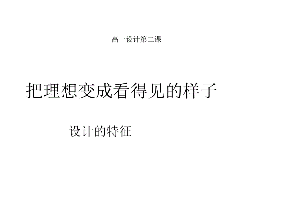 高一设计第二课把理想变成看得见的样子设计的特性_第1页