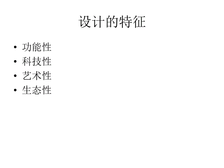 高一设计第二课把理想变成看得见的样子设计的特性_第2页