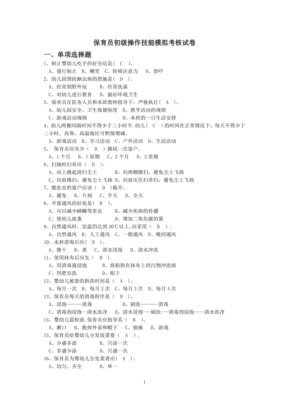 保育员初级技能模拟试题.doc_第1页