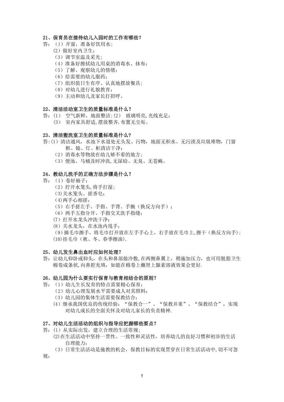 保育员初级技能模拟试题.doc_第5页