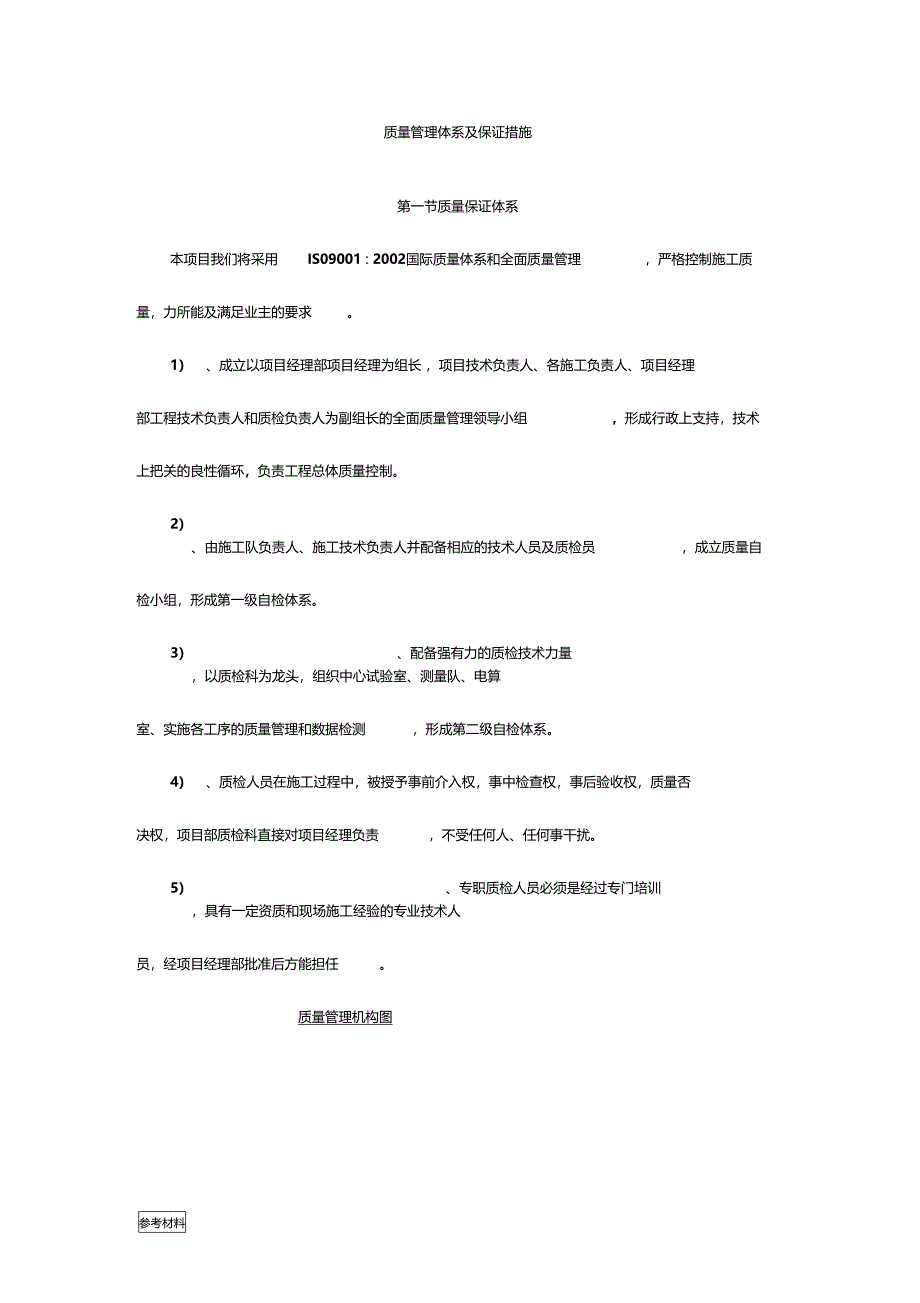 质量管理体系及保证措施方案_第1页