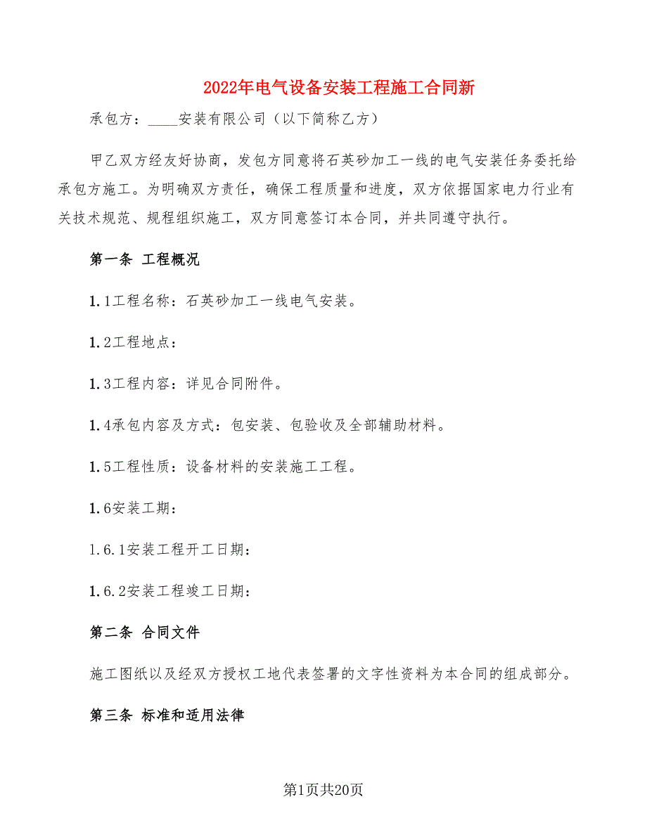 2022年电气设备安装工程施工合同新_第1页