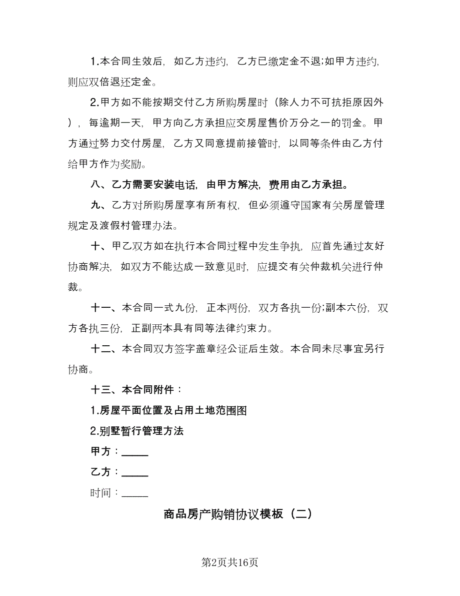 商品房产购销协议模板（7篇）_第2页