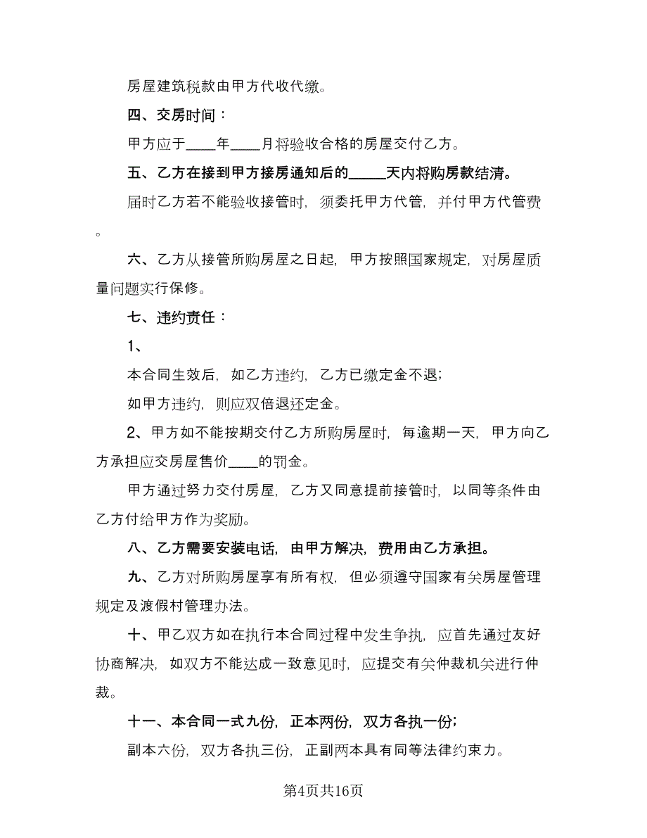 商品房产购销协议模板（7篇）_第4页