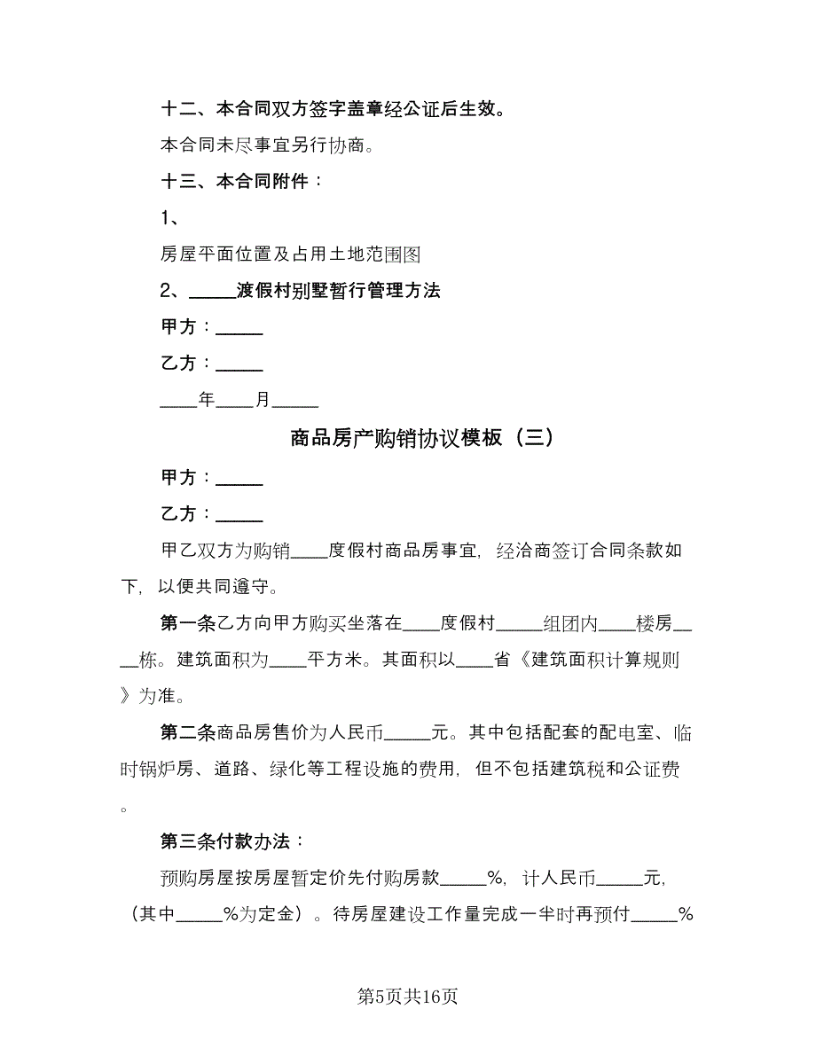 商品房产购销协议模板（7篇）_第5页