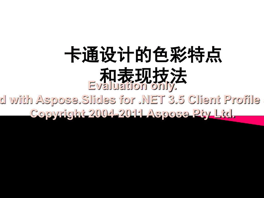 卡通设计的色彩特点和表现技法.ppt_第1页