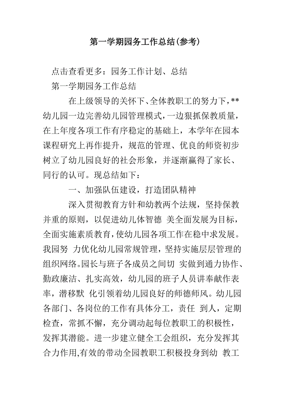 第一学期园务工作总结(参考)_第1页