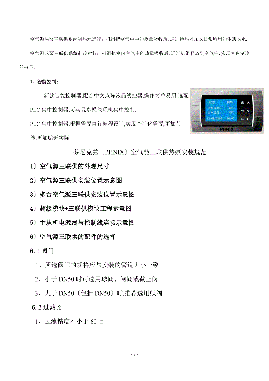 传说中的空气源三联供-phnix热泵_第4页