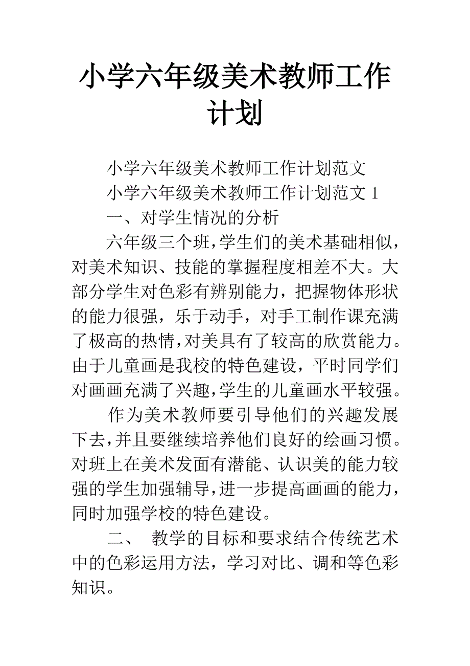 小学六年级美术教师工作计划.docx_第1页