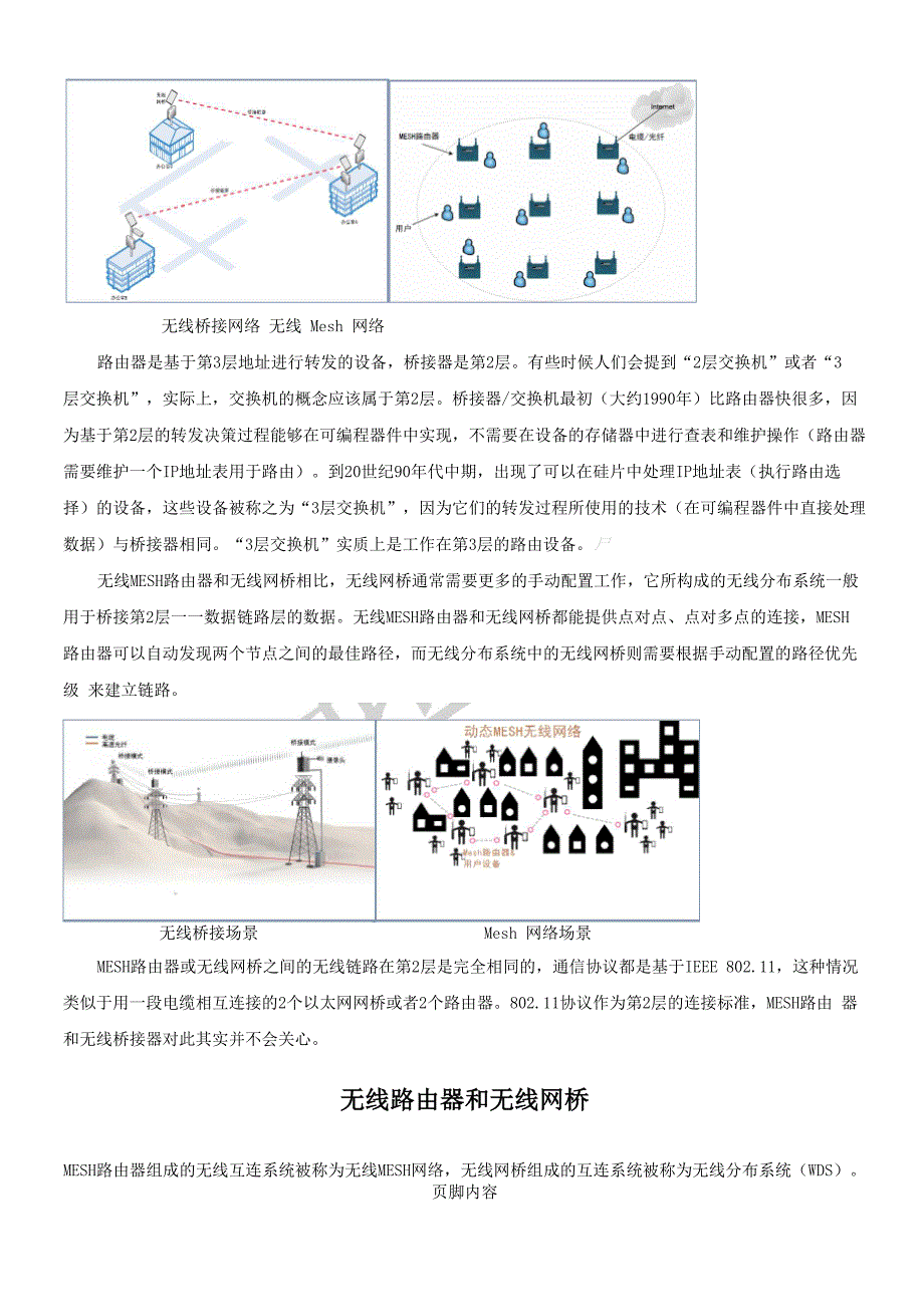 无线MESH网络设备与无线网桥的比较_第2页